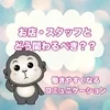 【もっと快適に！】お店との関わり方♪のサムネイル