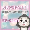 【人気女性の特徴】コミュニケーションについてのサムネイル