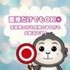 【面接だけでもOK！】まずはお問合せを♪のサムネイル