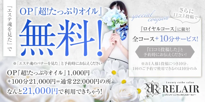ラグジュアリーエステサロンRELAIR~リレア~