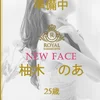 柚木　のあ☆本日初日