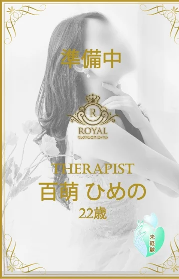 百萌　ひめの