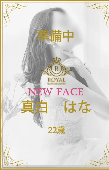 真白　はな