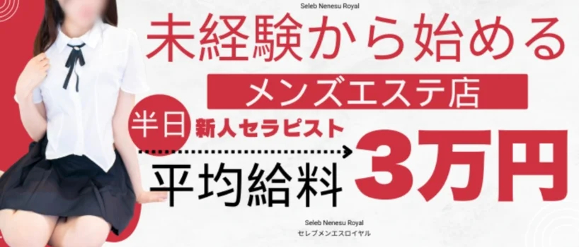 セレブメンエスロイヤル