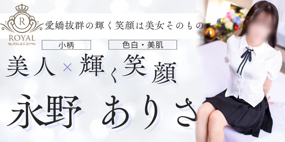 セレブメンエスロイヤル