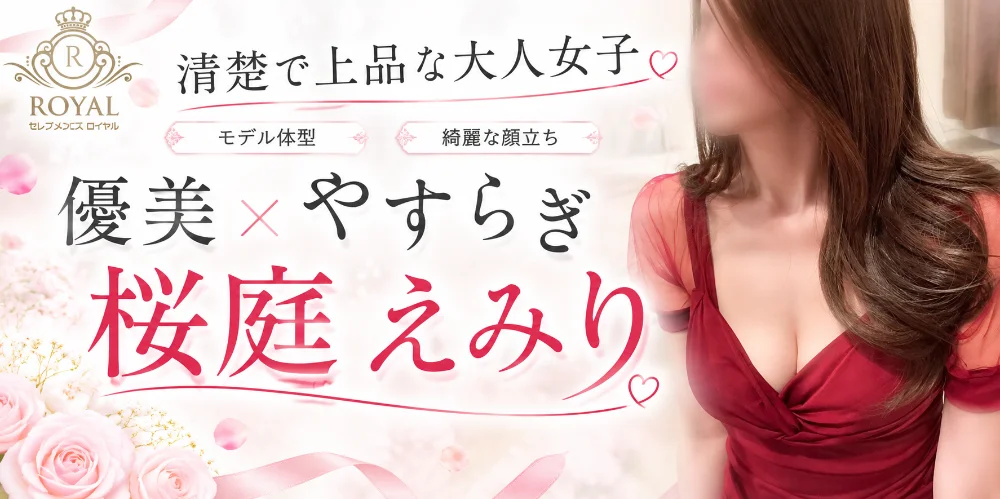 セレブメンエスロイヤル