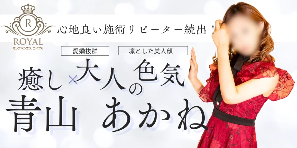セレブメンエスロイヤルのカバー画像