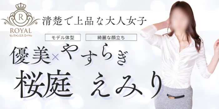 セレブメンエスロイヤル