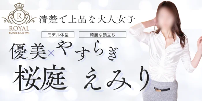 セレブメンエスロイヤル