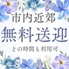 ✨松山近郊でしたらどの時間も無料送迎があります✨のサムネイル