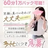 60分コース→１万円バック可能です！♪のサムネイル