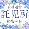 自社運営の託児所が格安で利用できます！のサムネイル