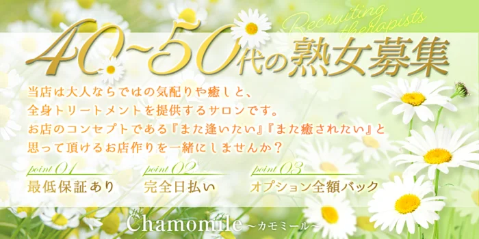 Chamomile〜カモミール〜の求人募集イメージ