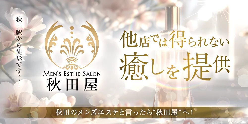 メンズエステ秋田屋