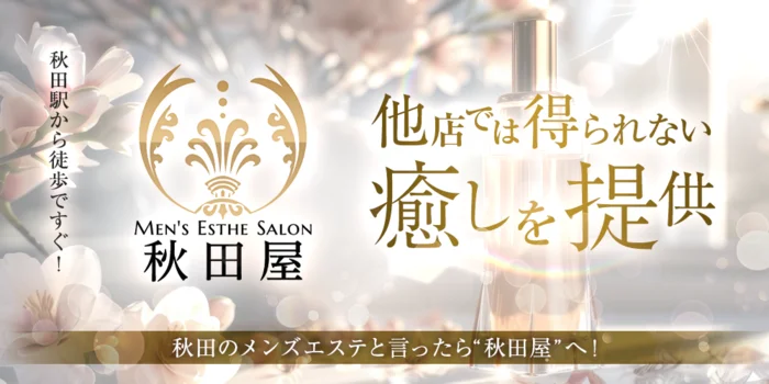 メンズエステ秋田屋