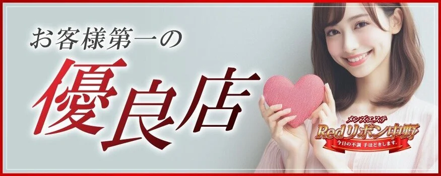 Redリボン中野の求人募集イメージ