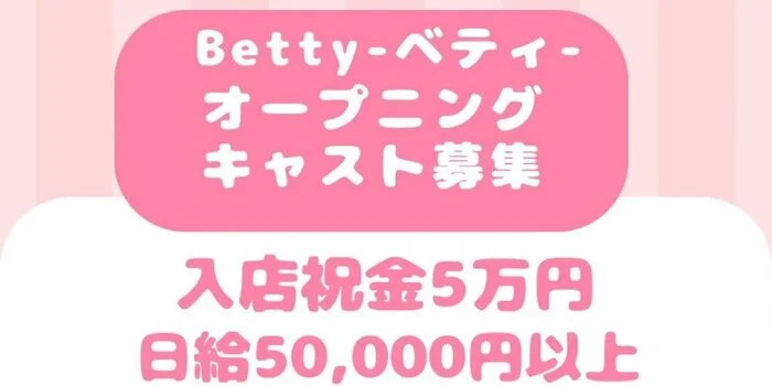 Betty-ベティ-の求人募集イメージ2