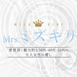 Mrs.ミズキリ