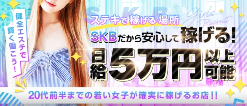 SKB8000の求人募集イメージ
