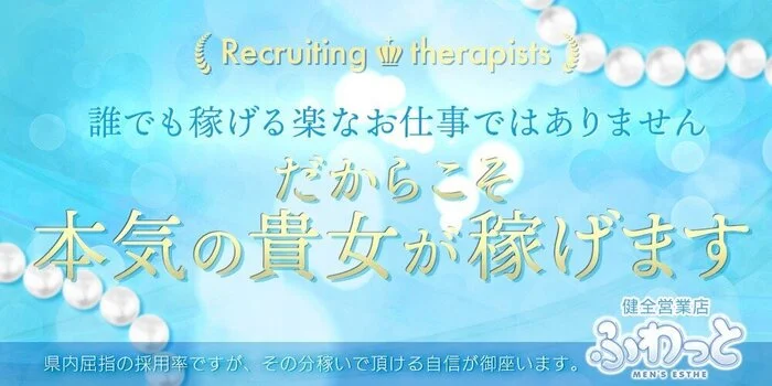 ふわっと浜松店の求人募集イメージ