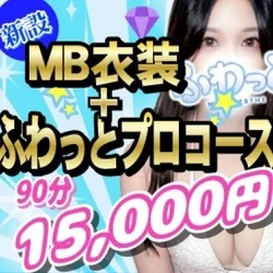 MB衣装＋90分今だけ3,000円割引...