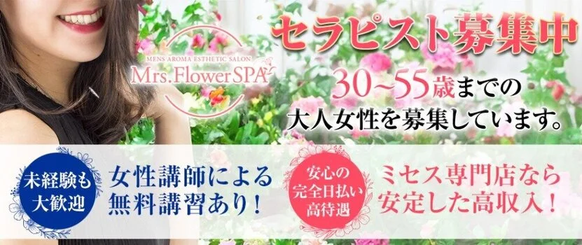 Mrs.FlowerSPAの求人募集イメージ