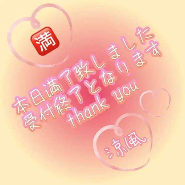 満枠🈵致しました🙏