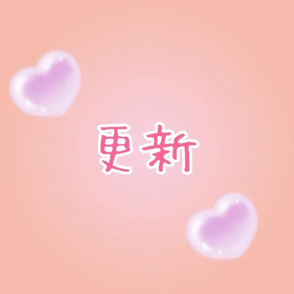 更新✨