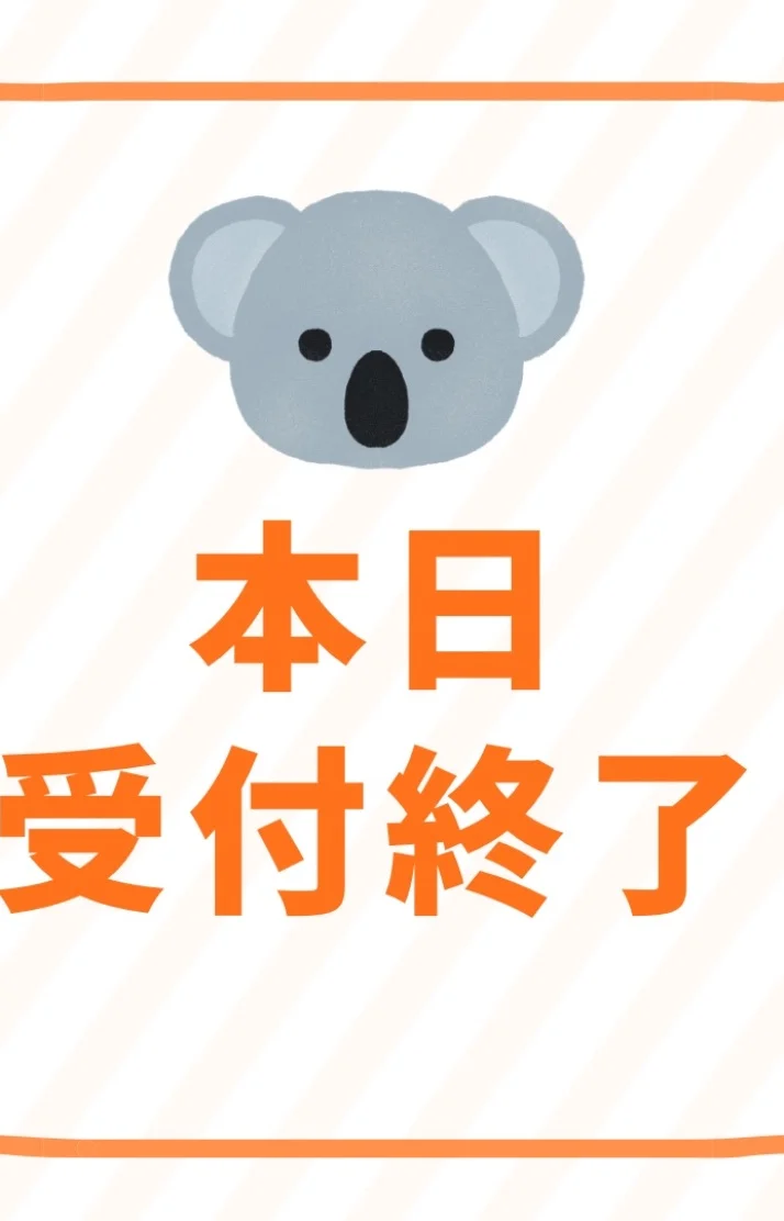 本日受付終了🐨🌿