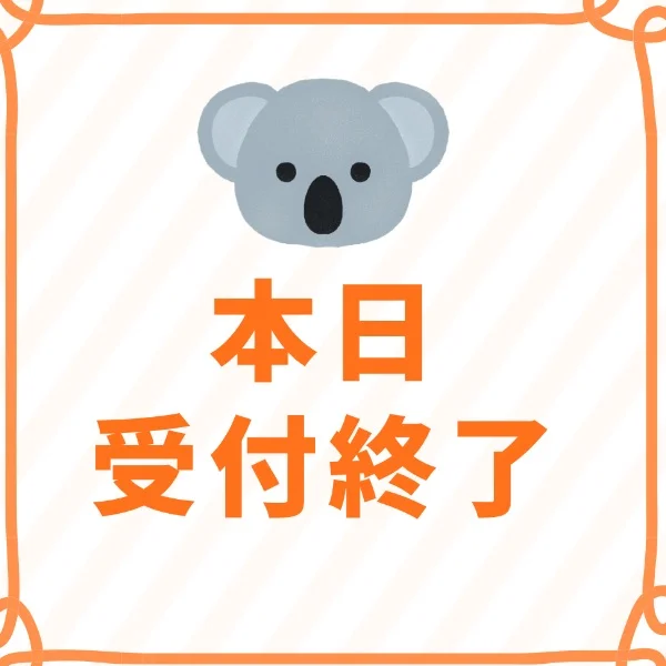 本日受付終了🐨