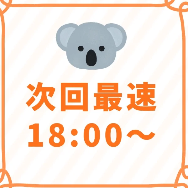 次回最速18:00～