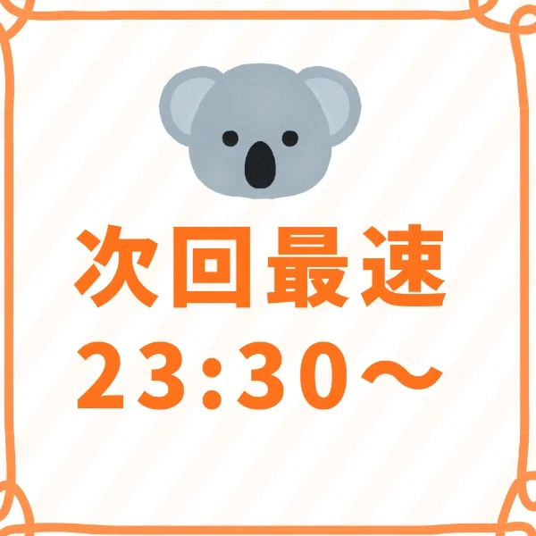 次回最速23:30～🐨