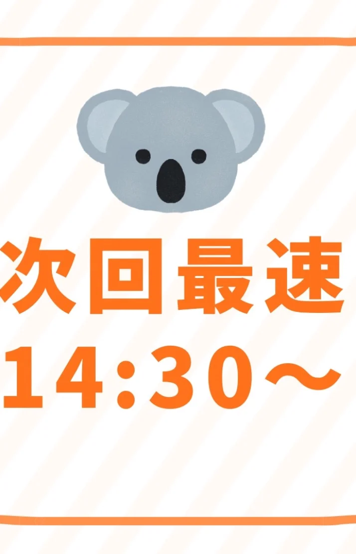 次回最速14:30～