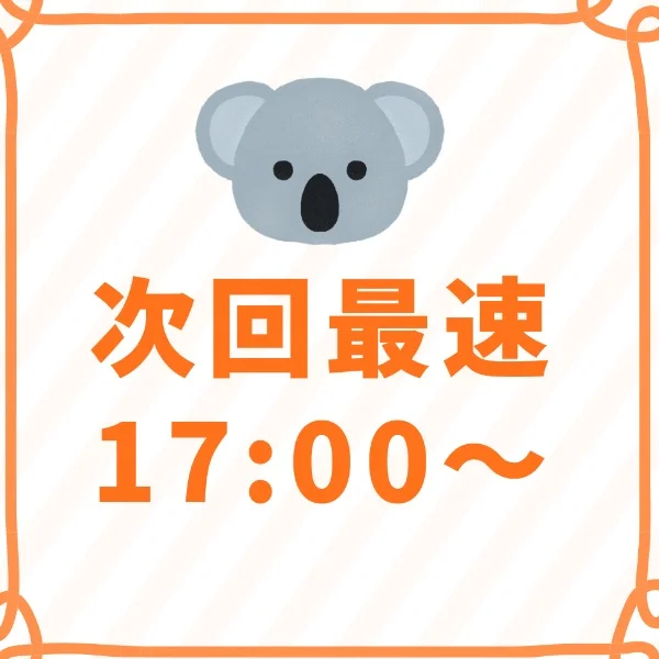 次回最速17:00~