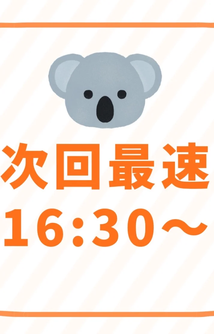 次回最速16:30～