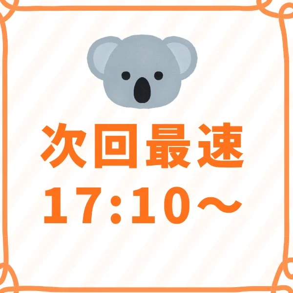 次回最速17:10~