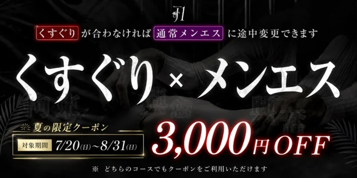 上位1%のセラピスト「J1」