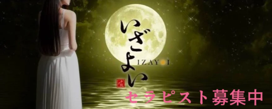 いざよいの求人募集イメージ