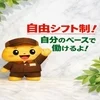 【自由シフト制】どこまで自由なの？のサムネイル