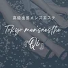 東京出張メンズエステ「Qi」