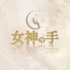 女神の手