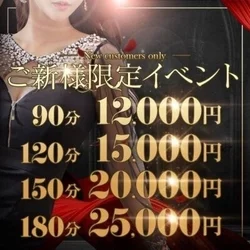 ご新規様限定イベント