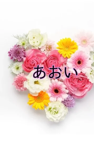 あおい