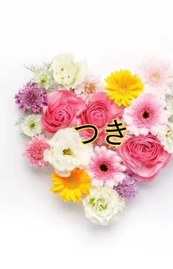 新人♡つき