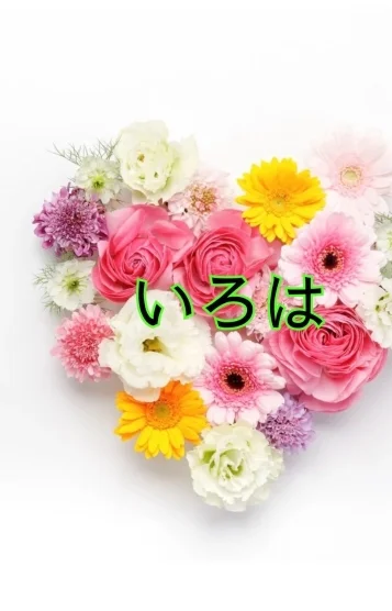 いろは