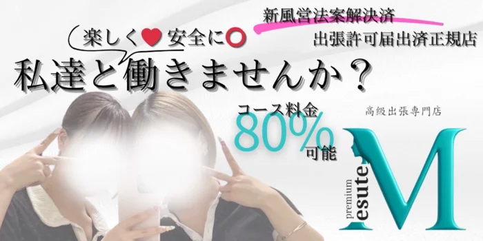 エステM premium【派遣•出張】の求人募集イメージ