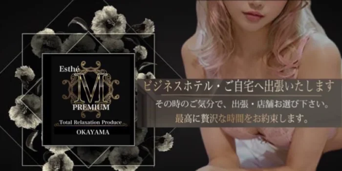 エステM premium【派遣•出張】