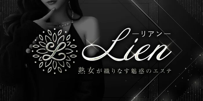 Lien リアン