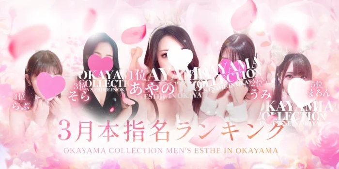 岡山コレクション