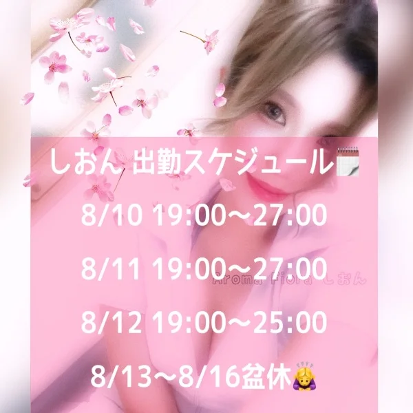 📢しおん_お盆期間中の🈺について📢